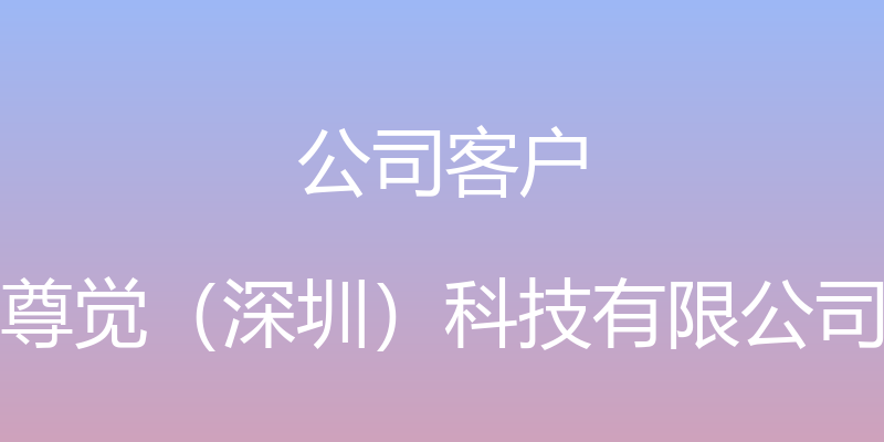 公司客户 - 尊觉（深圳）科技有限公司